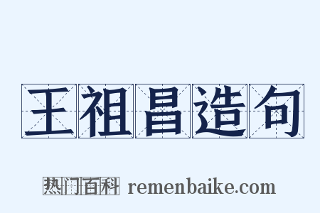 王祖昌造句是什么意思的图片